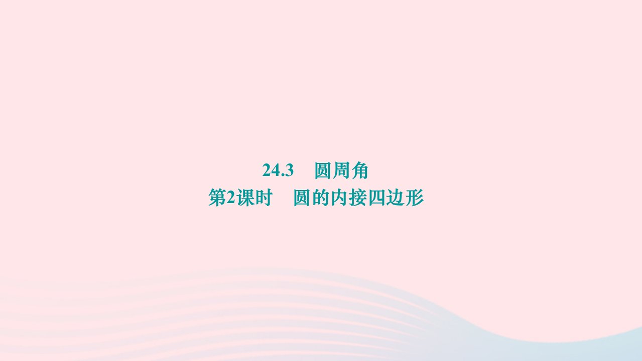 2024九年级数学下册第24章圆24.3圆周角第2课时圆的内接四边形作业课件新版沪科版