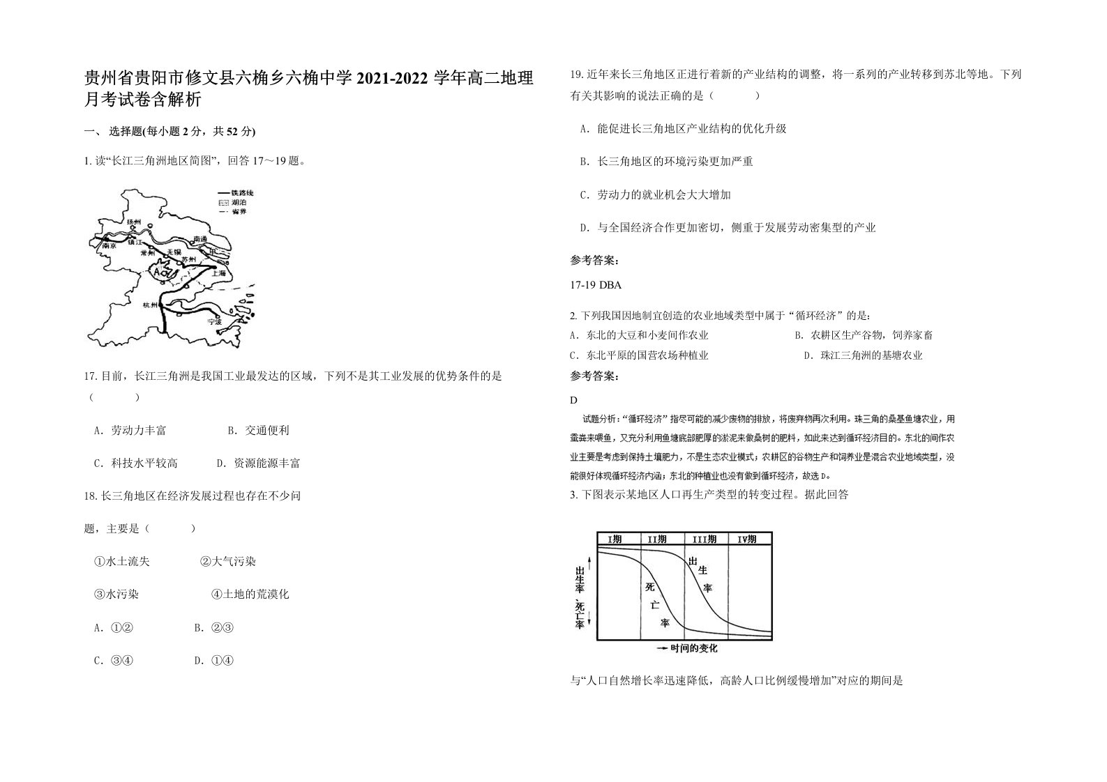 贵州省贵阳市修文县六桷乡六桷中学2021-2022学年高二地理月考试卷含解析