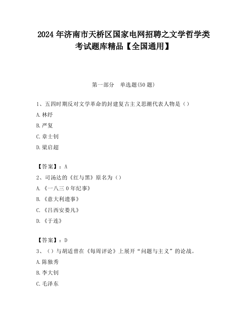 2024年济南市天桥区国家电网招聘之文学哲学类考试题库精品【全国通用】