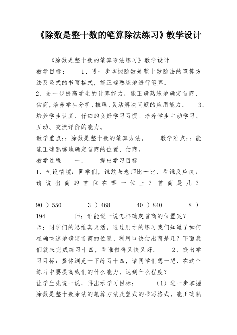 《除数是整十数的笔算除法练习》教学设计_1