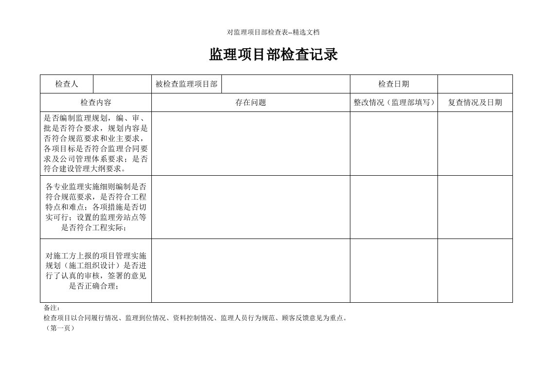 对监理项目部检查表--精选文档