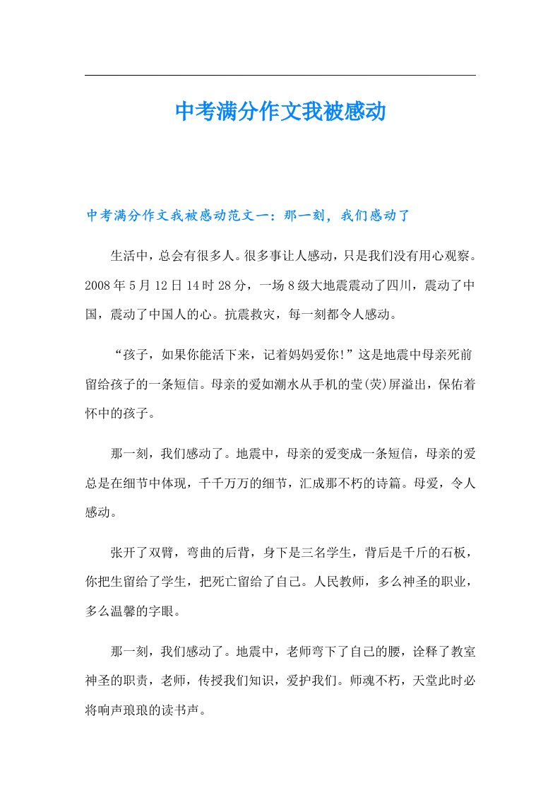 中考满分作文我被感动