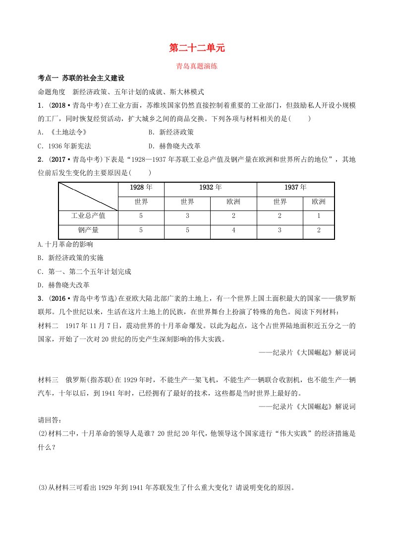 山东省青岛市2019年中考历史总复习世界史第二十二单元第一次世界大战和战后初期的世界真题演练