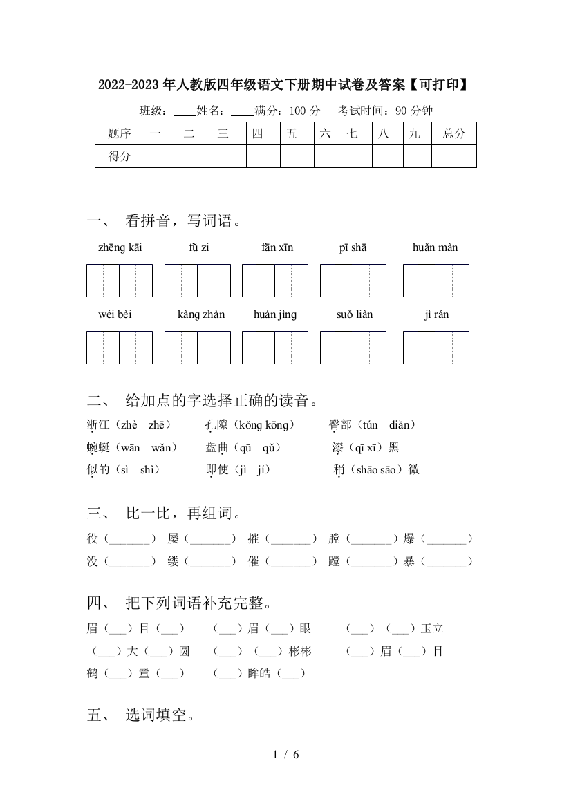 2022-2023年人教版四年级语文下册期中试卷及答案【可打印】