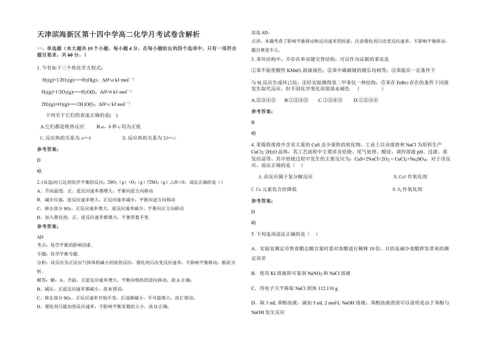 天津滨海新区第十四中学高二化学月考试卷含解析