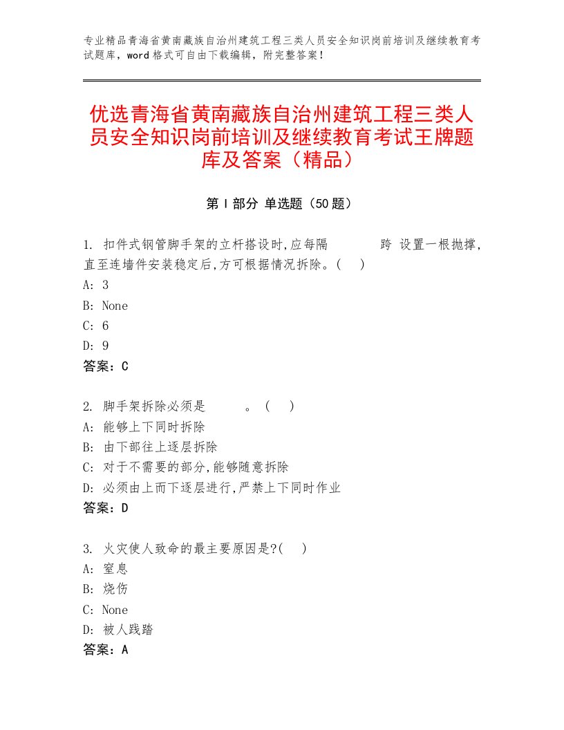 优选青海省黄南藏族自治州建筑工程三类人员安全知识岗前培训及继续教育考试王牌题库及答案（精品）