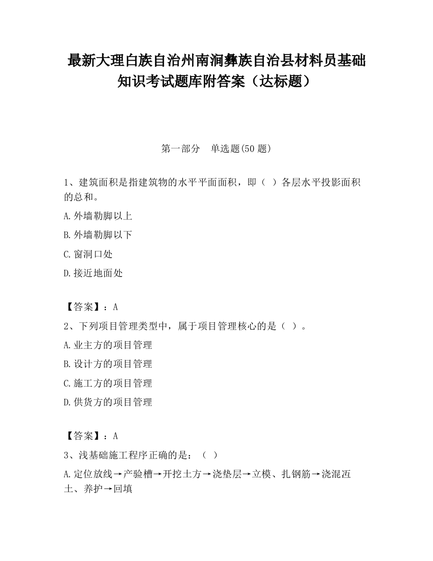 最新大理白族自治州南涧彝族自治县材料员基础知识考试题库附答案（达标题）