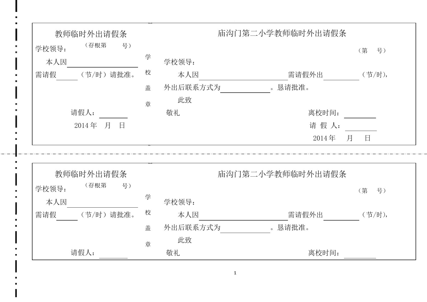 教师临时外出请假条