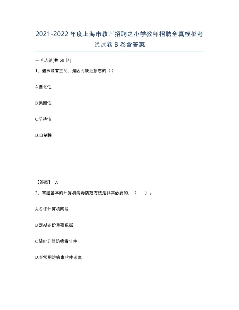 2021-2022年度上海市教师招聘之小学教师招聘全真模拟考试试卷B卷含答案