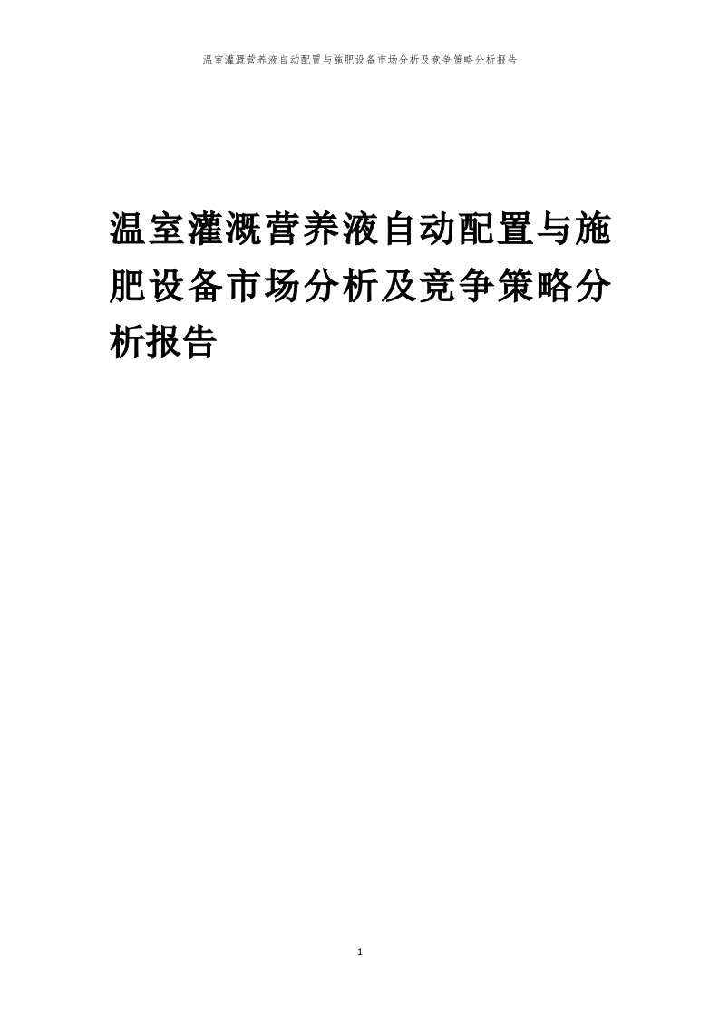 年度温室灌溉营养液自动配置与施肥设备市场分析及竞争策略分析报告