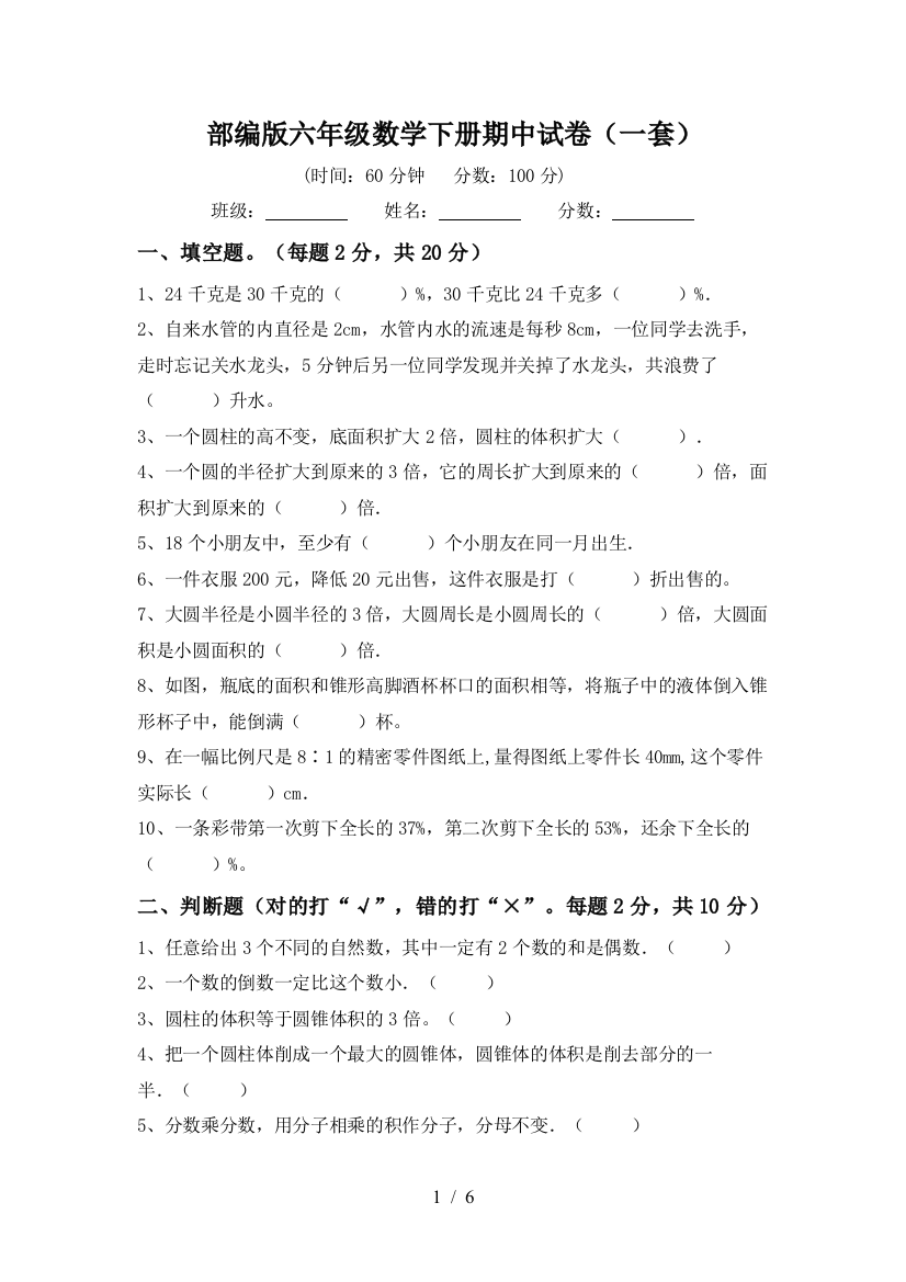 部编版六年级数学下册期中试卷(一套)