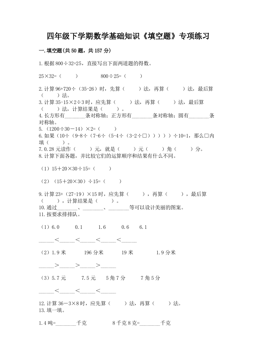 四年级下学期数学基础知识《填空题》专项练习【易错题】