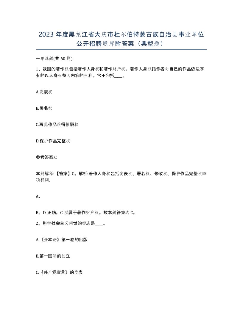 2023年度黑龙江省大庆市杜尔伯特蒙古族自治县事业单位公开招聘题库附答案典型题