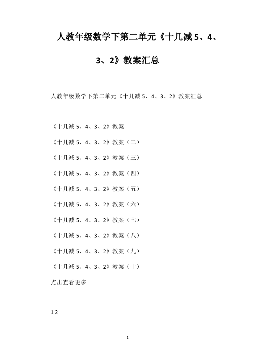 人教一年级数学下第二单元《十几减5、4、3、2》教案汇总