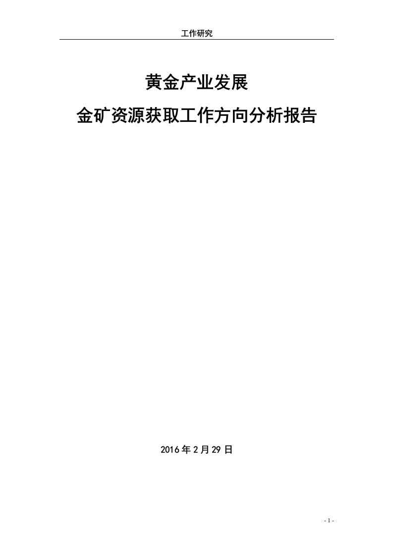 金矿资源获取工作方向分析报告