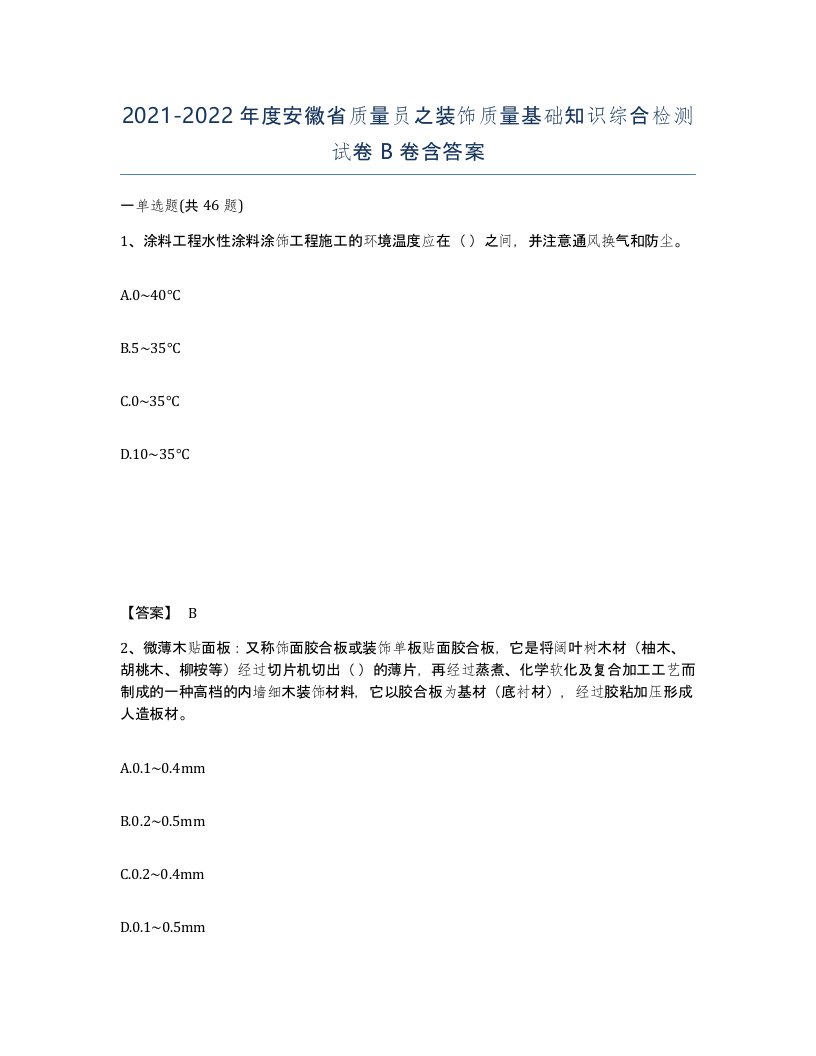 2021-2022年度安徽省质量员之装饰质量基础知识综合检测试卷B卷含答案