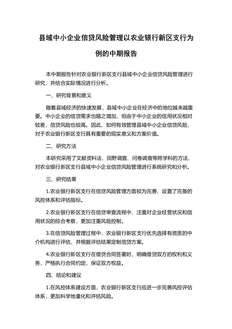 县域中小企业信贷风险管理以农业银行新区支行为例的中期报告