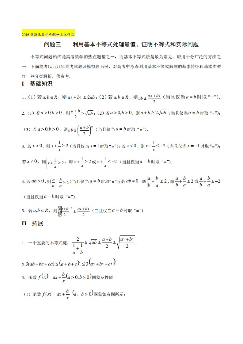 问题利用基本不等式处理最值证明不等式和实际问题高三数学跨越一本线(解析)