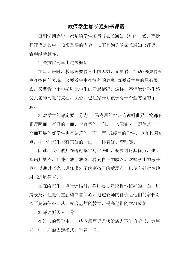 教师学生家长通知书评语