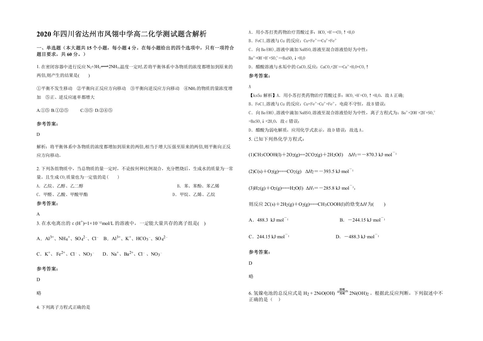 2020年四川省达州市凤翎中学高二化学测试题含解析