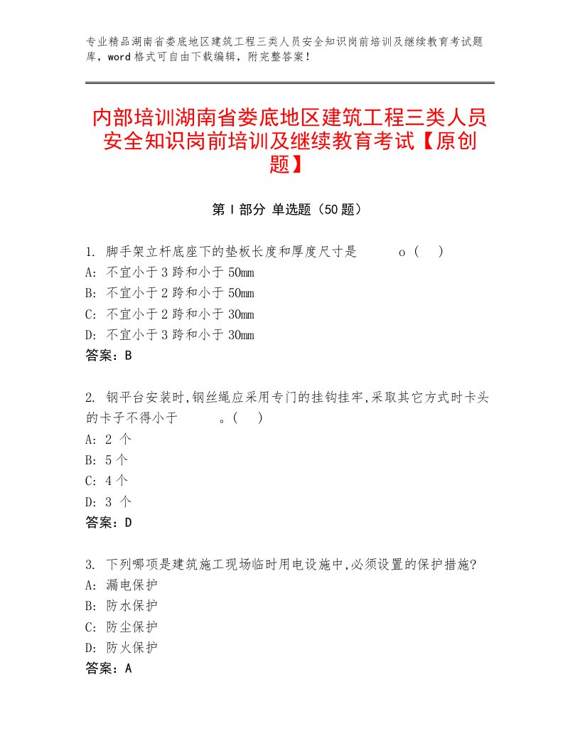 内部培训湖南省娄底地区建筑工程三类人员安全知识岗前培训及继续教育考试【原创题】