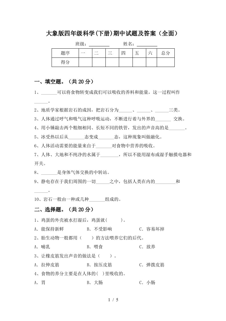 大象版四年级科学下册期中试题及答案全面