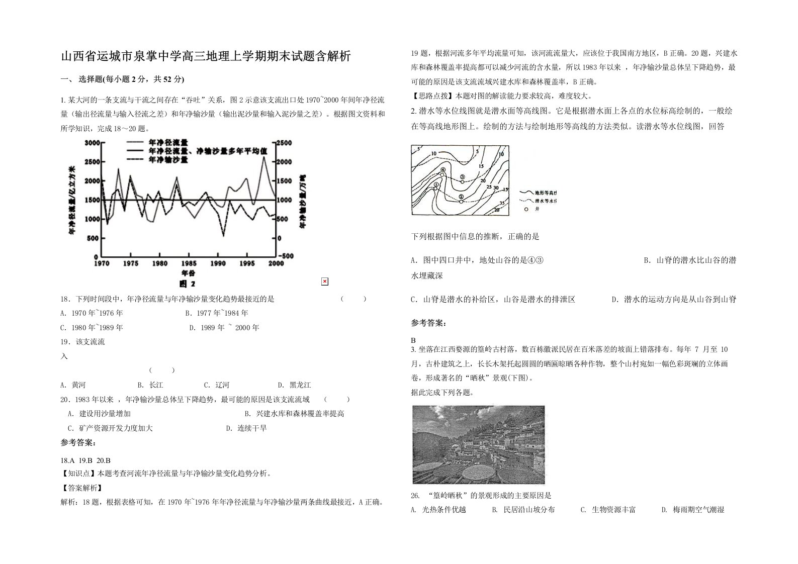 山西省运城市泉掌中学高三地理上学期期末试题含解析