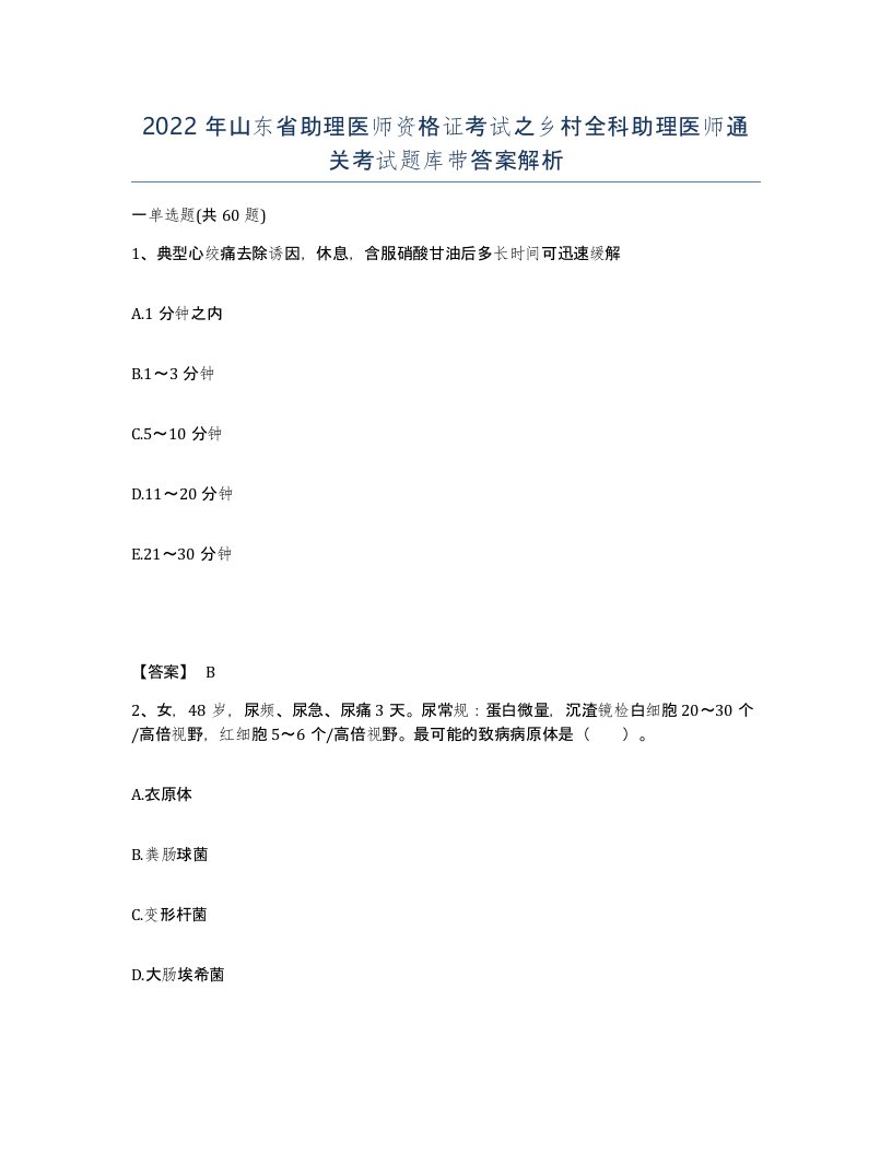 2022年山东省助理医师资格证考试之乡村全科助理医师通关考试题库带答案解析