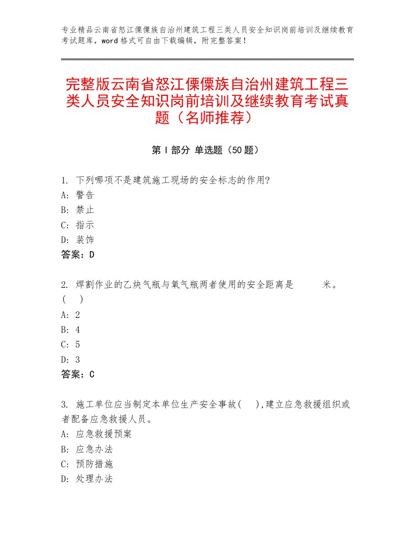 完整版云南省怒江傈僳族自治州建筑工程三类人员安全知识岗前培训及继续教育考试真题（名师推荐）