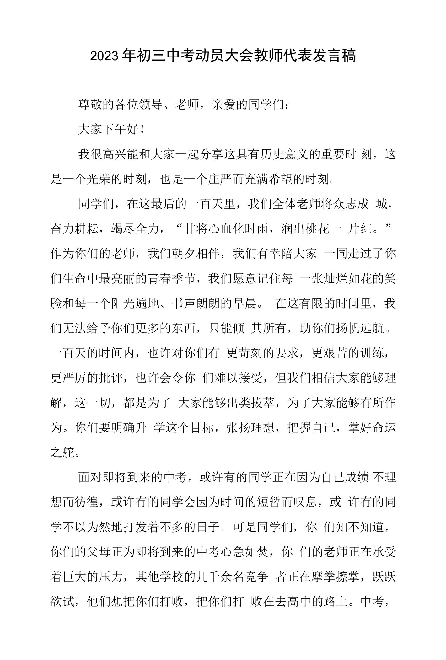 2023年初三中考动员大会教师代表发言稿