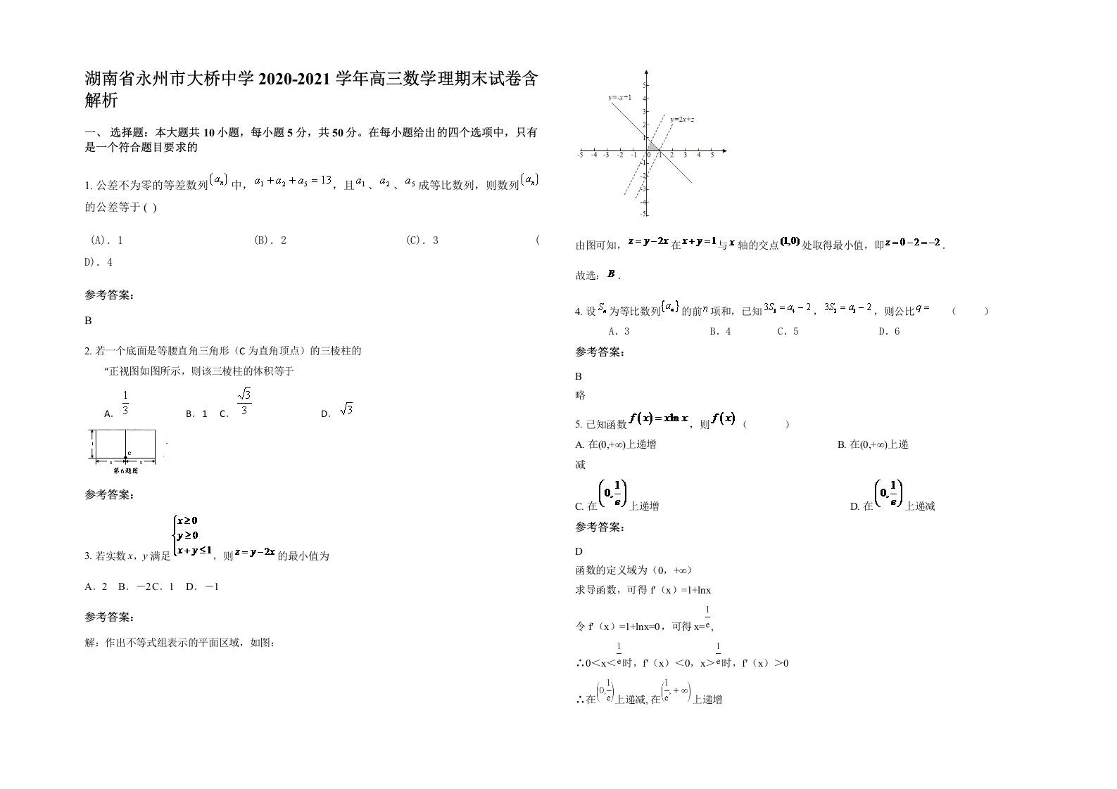 湖南省永州市大桥中学2020-2021学年高三数学理期末试卷含解析