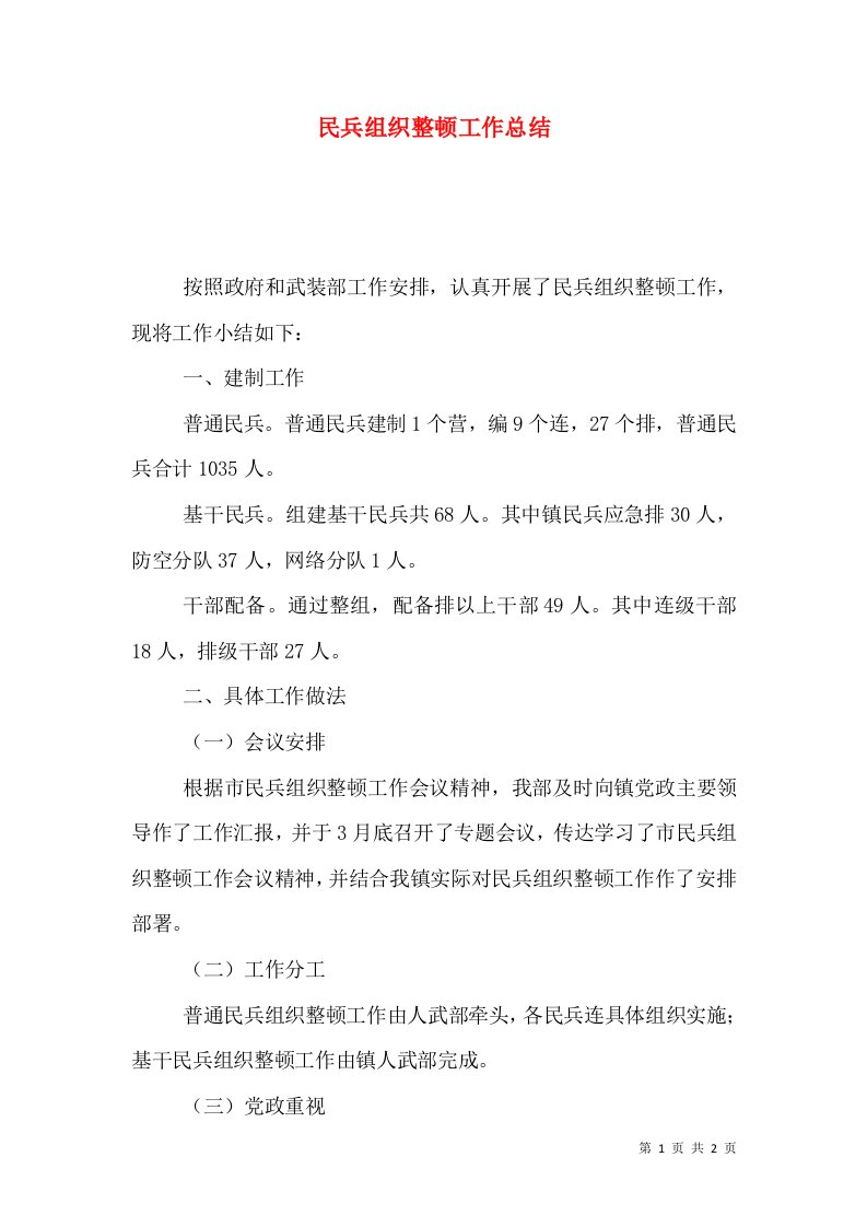 民兵组织整顿工作总结