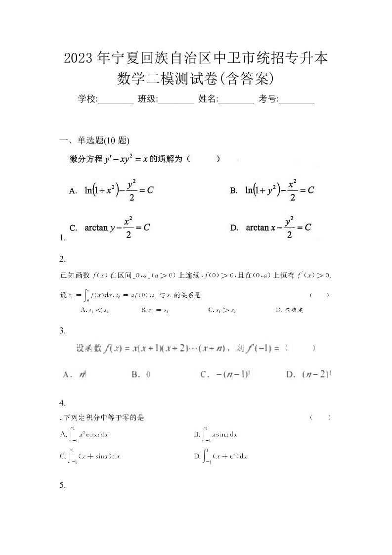 2023年宁夏回族自治区中卫市统招专升本数学二模测试卷含答案