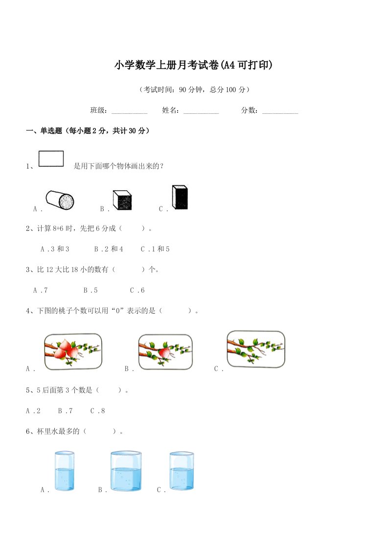 2019学年人教版(一年级)小学数学上册月考试卷(A4可打印)