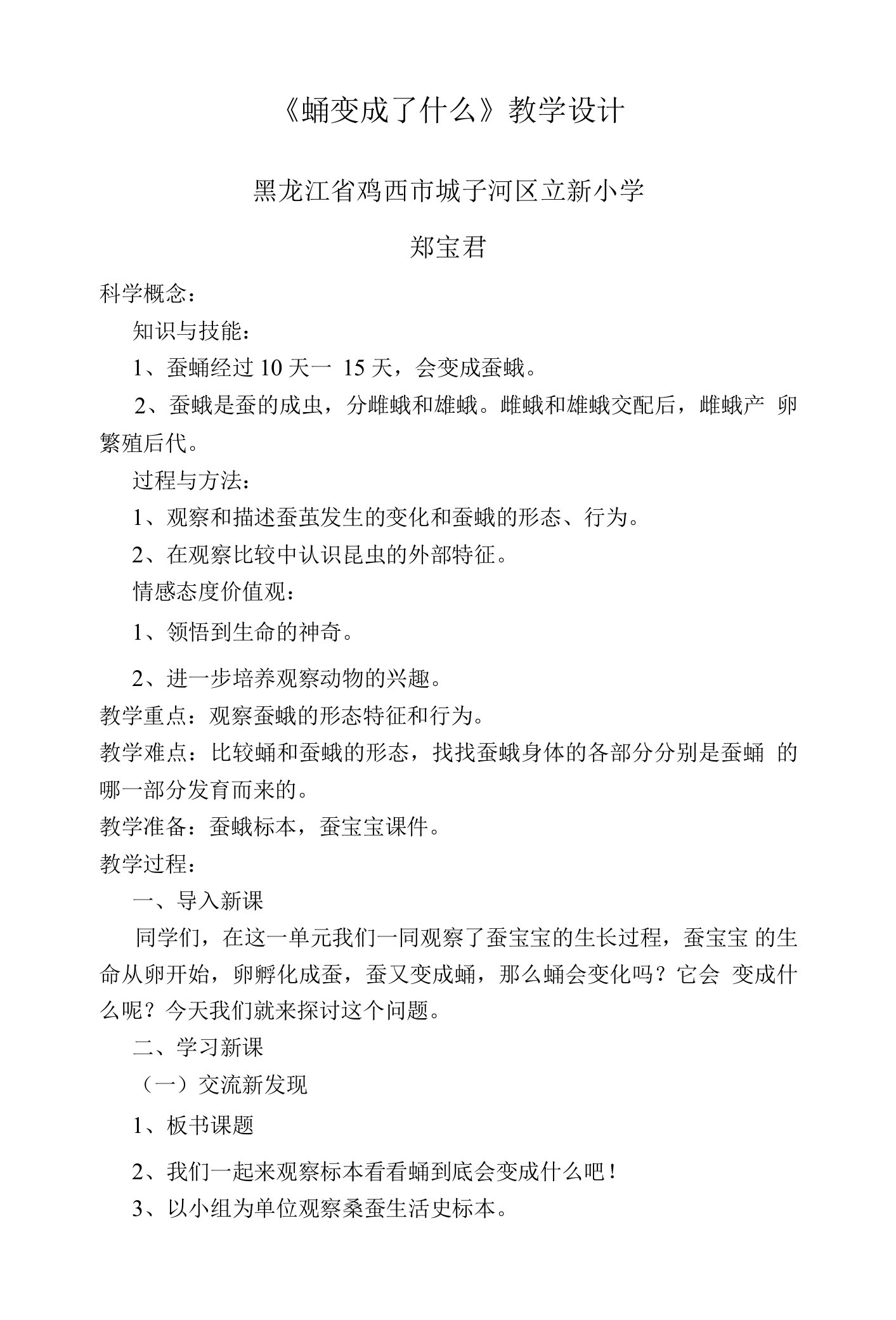 《蛹变成了什么》教学设计(黑龙江县级优课)-三年级科学教案