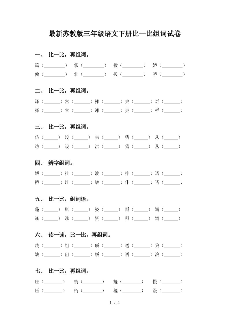 最新苏教版三年级语文下册比一比组词试卷