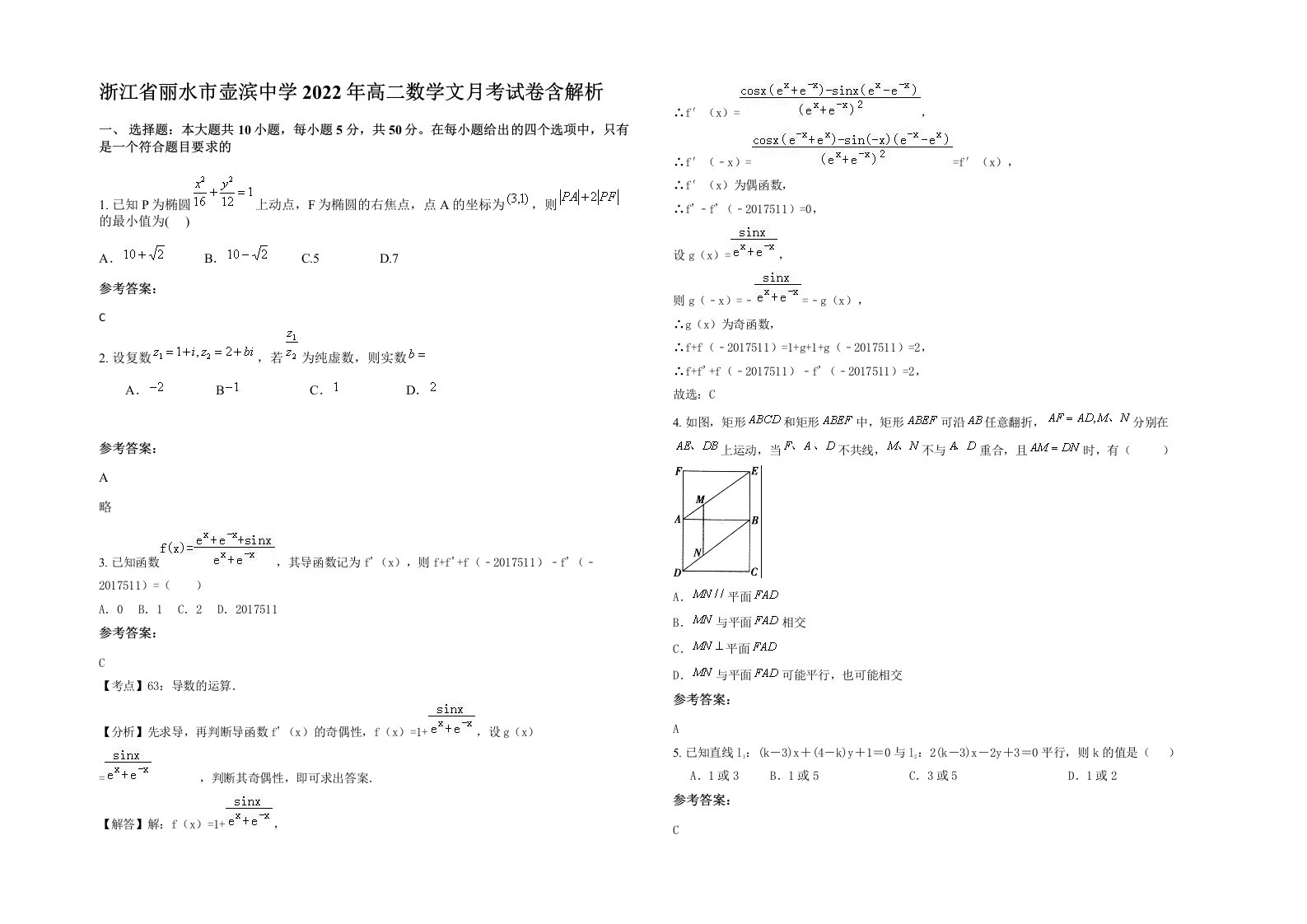 浙江省丽水市壶滨中学2022年高二数学文月考试卷含解析