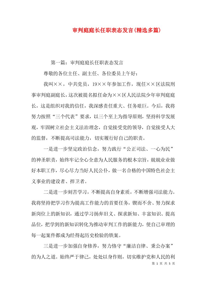 审判庭庭长任职表态发言(精选多篇)