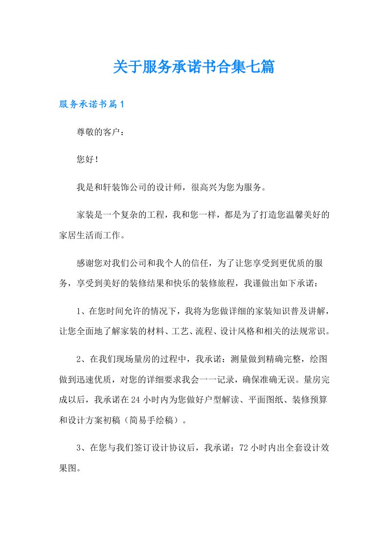 关于服务承诺书合集七篇