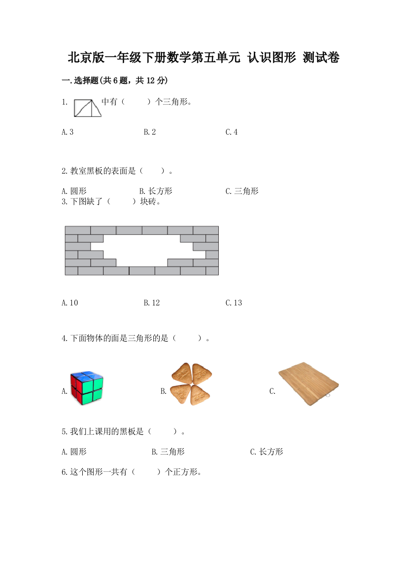 北京版一年级下册数学第五单元