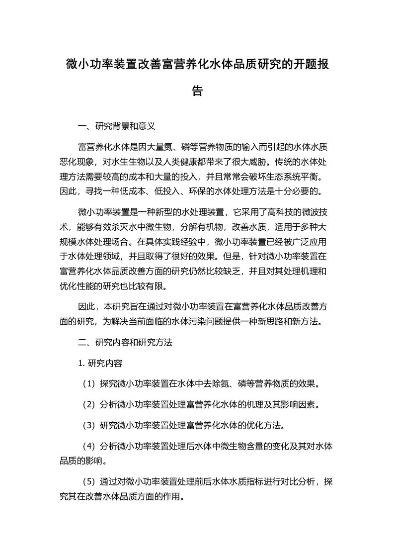 微小功率装置改善富营养化水体品质研究的开题报告