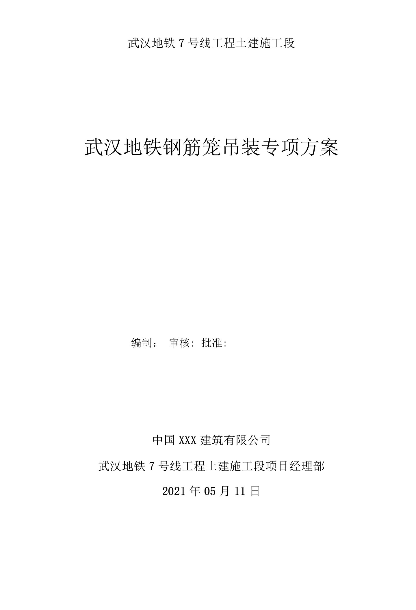 武汉地铁项目钢筋笼吊装专项方案