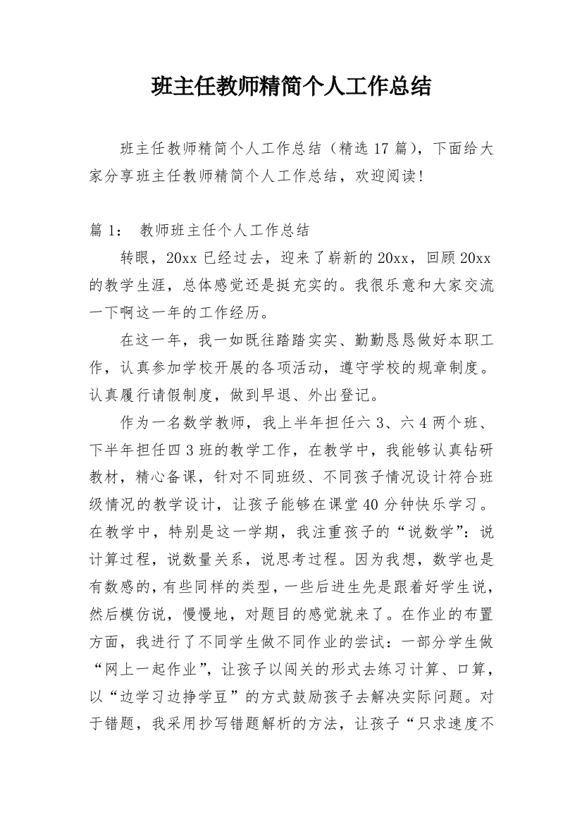 班主任教师精简个人工作总结