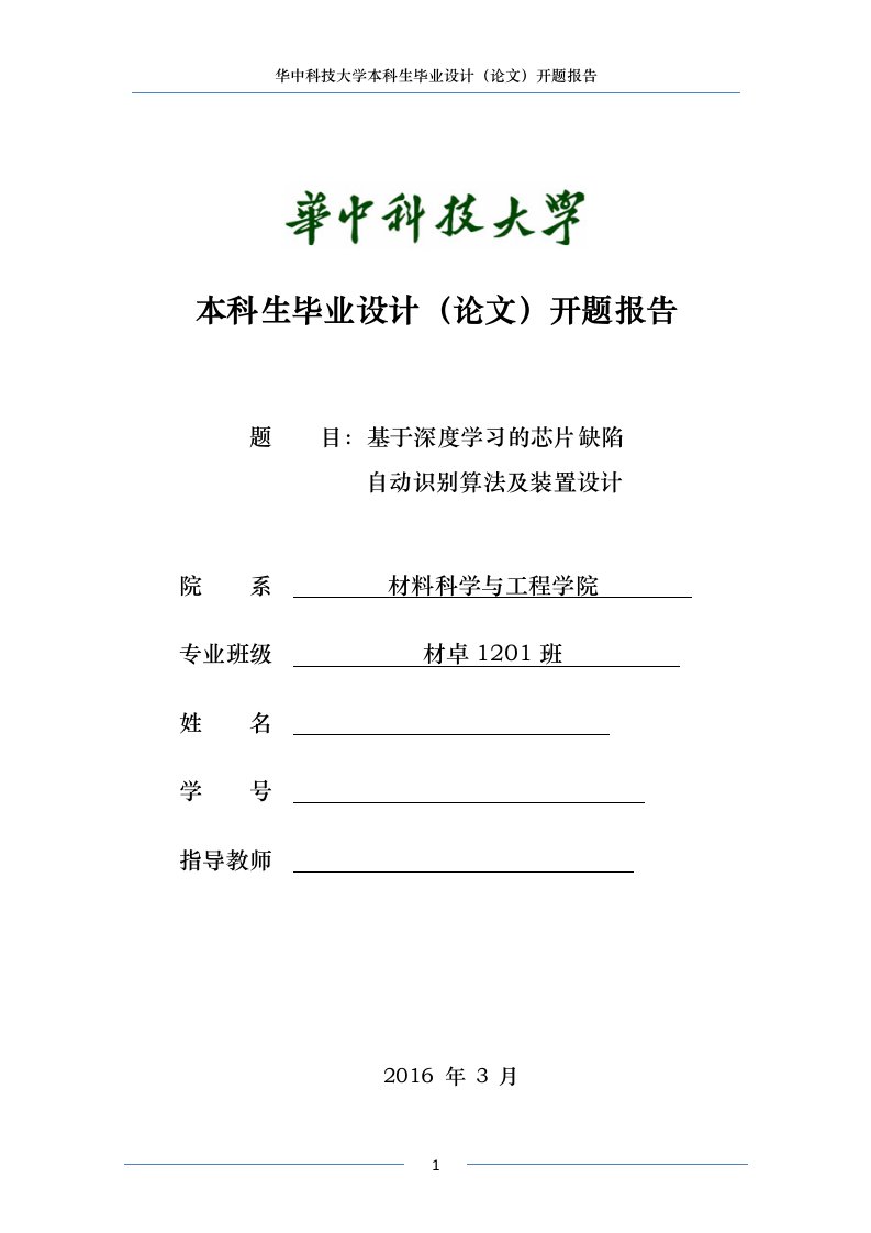 开题报告-基于深度学习的芯片缺陷自动识别算法及装置设计