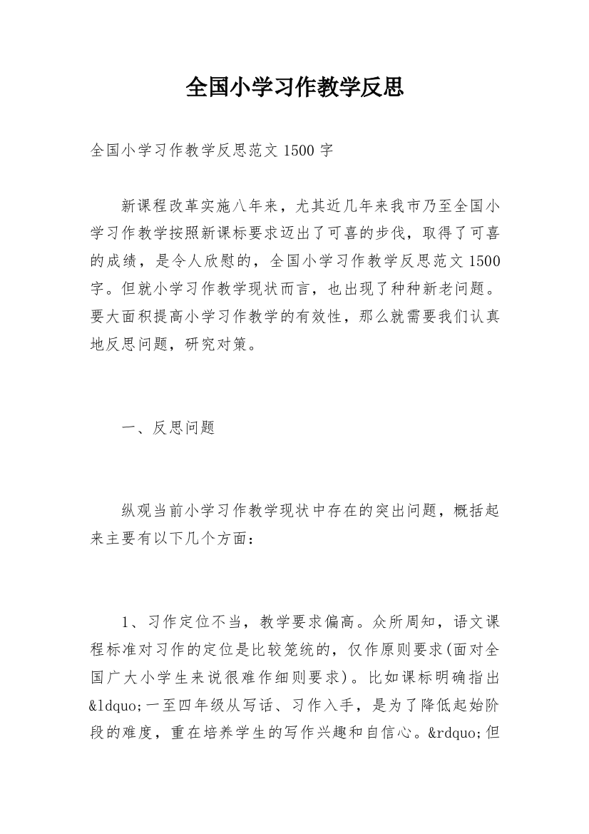 全国小学习作教学反思