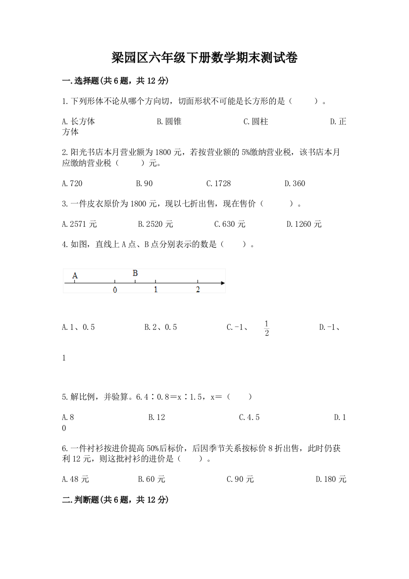 梁园区六年级下册数学期末测试卷附精品答案