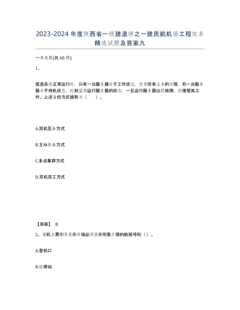 2023-2024年度陕西省一级建造师之一建民航机场工程实务试题及答案九