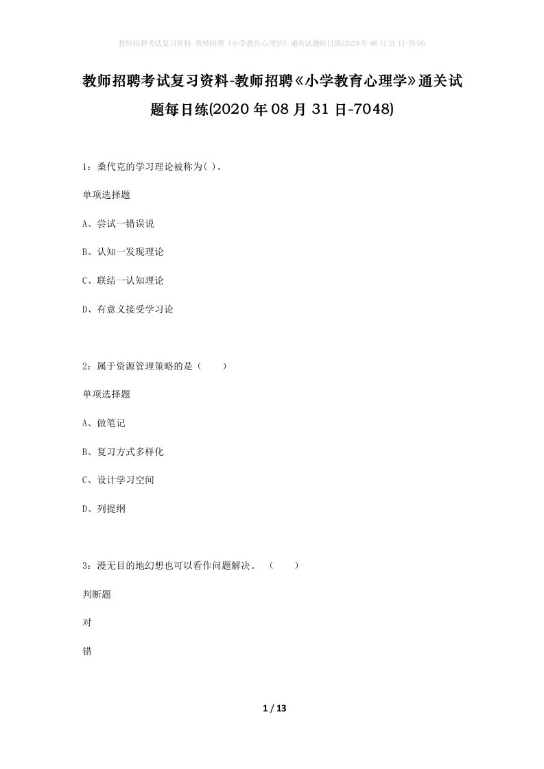 教师招聘考试复习资料-教师招聘小学教育心理学通关试题每日练2020年08月31日-7048