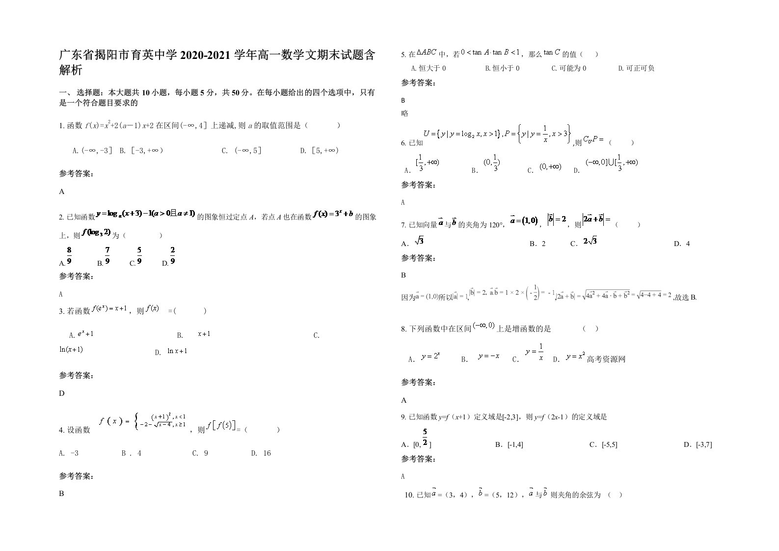 广东省揭阳市育英中学2020-2021学年高一数学文期末试题含解析