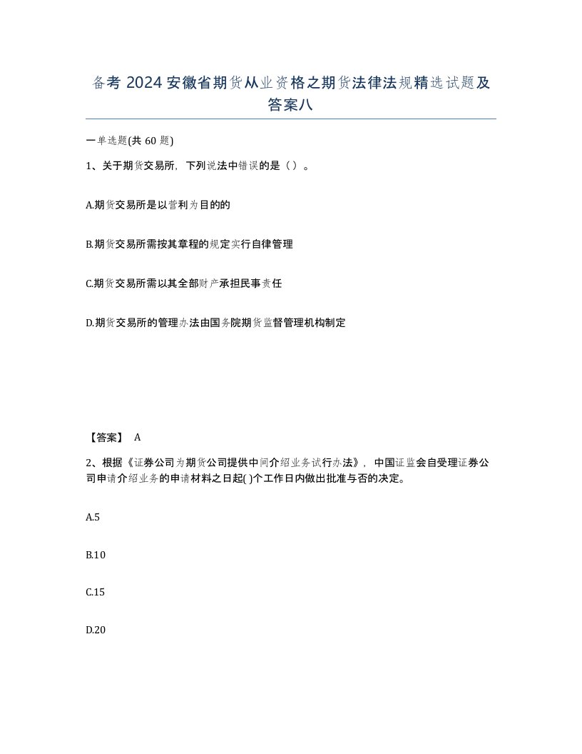 备考2024安徽省期货从业资格之期货法律法规试题及答案八